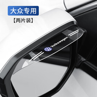 Car rearview mirror, rain-proof eyebrow, rain-proof baffle, reflector, rain-proof artifact, reversing mirror, rain-proof eyebrow, transparent, volkswagen two-piece set