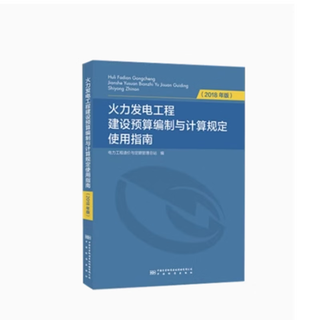 火力发电工程建设预算编制与计算规定（2018年版）使用指南