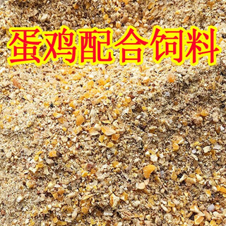 Layer feed full price food grain pet farm chicken laying native chicken small chicken medium and large chicken duck goose feed 11jin jin equals 0.5 kg