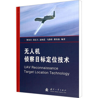 Uav reconnaissance target positioning technology national defense industry press, edited by fan bangkui, duan lianfei, zhao bingai, etc. books