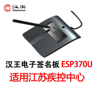 汉王（Hanvon） 电子签批板ESP370U原笔迹签字电子屏手写签批板写字签名二次开发原笔迹保存 ESP370U适用江苏疾控中心