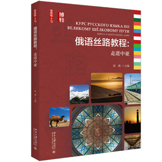 俄语丝路教程 走进中亚