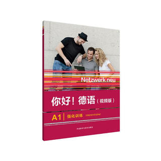 你好德语A1 强化训练（视频版）