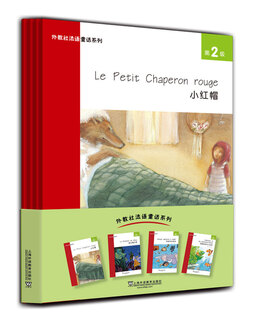 外教社法语童话系列：第2级 小红帽 猫头鹰之歌 毛格利学游泳 海葵姑娘与小丑鱼
