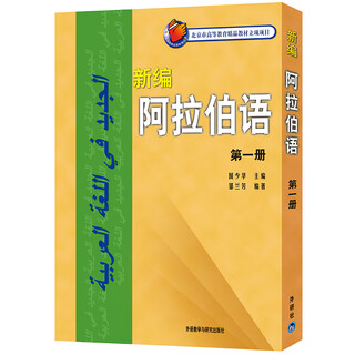 新编阿拉伯语 第一册（附MP3光盘1张）