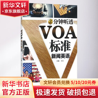 2分钟听透VOA标准新闻英语 大连理工大学出版社 王云 主编 书籍