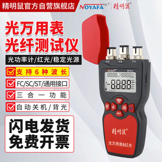 精明鼠（noyafa）NF-911 多功能三合一光纤网线测试仪 红光笔 稳定光源 光功率计 一体机