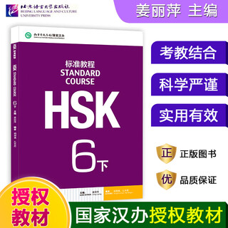 Hsk standard course 123456 (part 2) beijing language and culture university student textbook workbook teacher’s book jiang liping hsk chinese proficiency test textbook simulation questions matching exercises hsk standard course 6 (part 2)