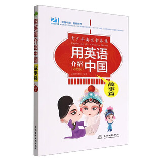 Introducing china in english (story color picture version)/youth english literacy course
