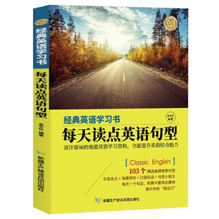 【墨香特价专区】{正版新书}经典英语学习书.每天读点英语句型