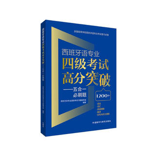 西班牙语专业四级考试高分突破 五合一必刷题 西语专四语法、词汇、阅读理解、翻译、听写与听力理解
