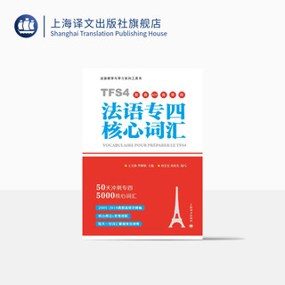 法语专四核心词汇（配套APP背单词）50天冲刺专四5000核心词汇 原专四专八测试组专家主编 留学考试 备考 上海译文出版社 正版
