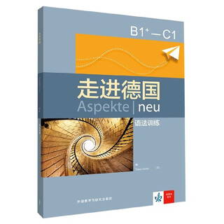 【新华书店】走进德国(B1+-C1语法训练)