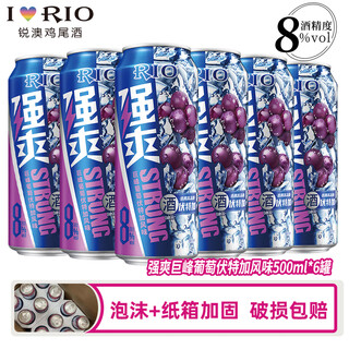 锐澳（RIO）可自由搭配强爽8度系列预调鸡尾酒洋酒气泡果酒500ml大容量 葡萄伏特加风味500mL6罐