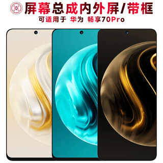 Dunling screen assembly can be applied to huawei changxiang 70pro screen assembly with frame changxiang 70pro battery mid-frame back cover touch lcd display internal and external integrated mobile phone screen changxiang 70pro screen assembly