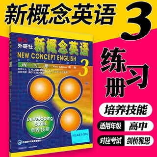 新概念英语3 练习册新版 朗文外研社 新概念英语3 新概念3教材配套辅导练习册英语入门 英语自学正版