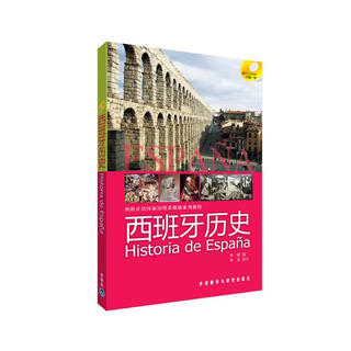 西班牙历史（西班牙语国家国情多媒体系列教程 附CD-ROM光盘1张）