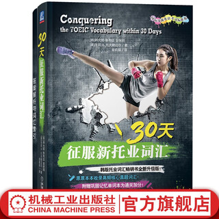 30天征服新托业词汇 NEW TOEIC托业单词书速记法历年真题高频核心词汇书 附赠巩固记忆单词本