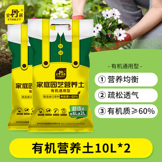 Stanley (stanley) organic nutrient soil 10l*2 gardening organic soil general-purpose soil for planting flowers, vegetables and flowers, planting soil
