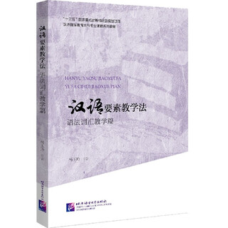 Chinese elements teaching method (grammar vocabulary teaching series teaching materials for the undergraduate course of teaching chinese to speakers of other languages)