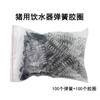 Shan mu tang pig drinking fountain accessories, pig drinking fountain spring, o-ring seal, pig water spout spring 100 sets, 100 springs + 100 rubber rings