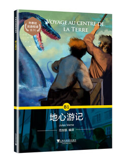 外教社法语悦读系列：B1 地心游记