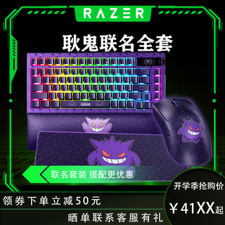雷蛇(Razer)毒蝰V3Pro专业版 轻量化无线鼠标 电竞游戏 宝可梦耿鬼联名款 耿鬼鼠标 原厂标配8k接收器 耿鬼全家桶（鼠标+键盘+鼠标垫））