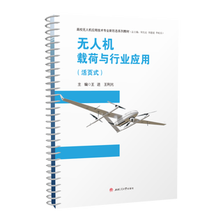 Loose-leaf textbook uav payload and industry application wang jin