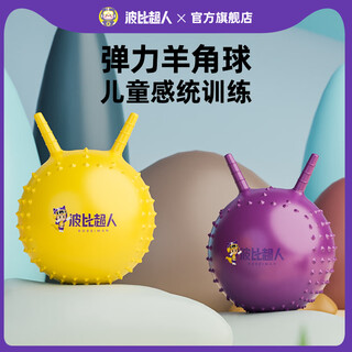 波比超人羊角球儿童感统训练跳跳球玩具婴儿幼儿园加厚蹦蹦球充气弹跳玩具 2-4岁 紫色 球体尺寸35cm