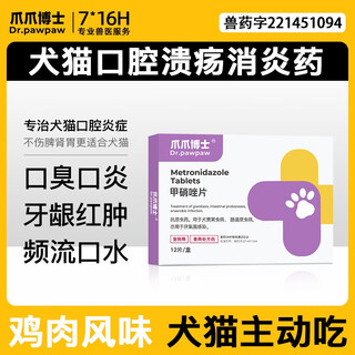 Dr. claws pet dogs and cats bad breath stomatitis toothache gingivitis redness and swelling periodontitis oral ulcer medicine metronidazole tablets 1 box send 1 box of metronidazole tablets