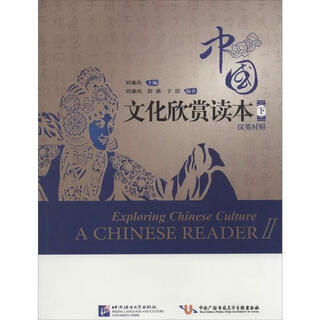 中国文化欣赏读本-下-汉英对照