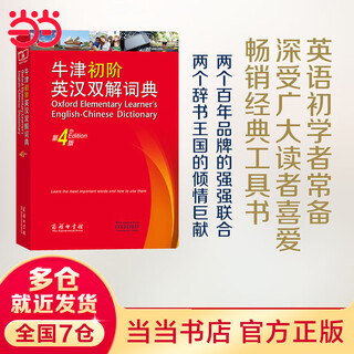 Oxford elementary english-chinese dictionary (4th edition) commercial press english dictionary dictionary english dictionary english learning standalone tool book self-study beginner's english dictionary