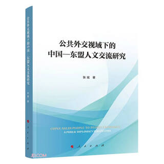 Research on china-asean cultural exchanges from the perspective of public diplomacy