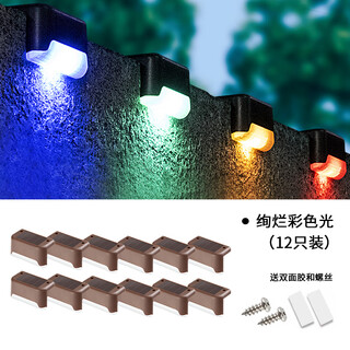 微伙太阳能户外台阶灯庭院灯围墙护栏灯栏杆围栏楼梯阳台氛围灯彩灯 12个装彩色光【棕壳】
