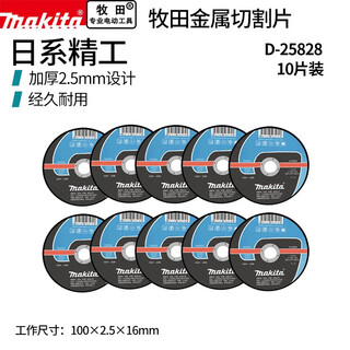 Makita (makita) angle grinder cutting and grinding dual-purpose 100mm metal resin double mesh thickened wear-resistant hand grinding wheel stainless steel cutting blade cutting blade 100 16 2.5mm ten pieces d-25828