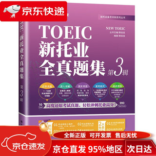 【京仓直发 极速送达】新托业全真题集 第3辑