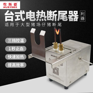 Musyder electric heating tail docking desktop piglet tail docking device for large-scale pig farms, rapid heating and hemostasis, breeding and disinfection before delivery. desktop electric heating tail docking device