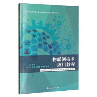 [正版书籍] 物联网技术应用教程：ESP8266物联网开发与智能家居安装调试 游洋，周旭，刘阳杰，郑在富，郑清编 西南交通大学出版社 正版旧图书 原版旧书籍 可团购 可开发票