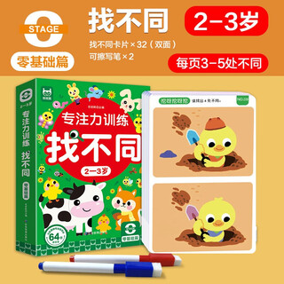 Focus training to find differences, basics for 2-3 years old, left and right brain whole brain intelligence development, fun manual brain game cards to find differences, children's enlightenment educational early education toys, 64 pages of cards that can be erased and written repeatedly for training