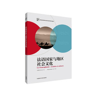 法语国家与地区社会文化（新经典高等学校法语专业高年级系列教材）