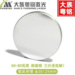 Han's yueming laser laser machine reflector han's yueming laser is suitable for 60-80w cutting and engraving machine molybdenum reflector han's special diameter 25mm