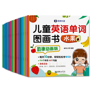 儿童英语单词图画书（韵律动画版）（扫码赠音频）-昂秀外语