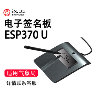 汉王（Hanvon） 电子签批板ESP370U原笔迹签字电子屏手写签批板写字签名二次开发原笔迹保存 ESP370U适用气象局系统平台