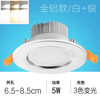 Yilin led downlight hole light ceiling light living room ceiling spotlight 3w5w three-color dimming embedded hole light 6/7/8 cm all aluminum model white + silver 5w three-color dimming