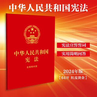 The constitution of the people's republic of china, including concise questions and answers (64-carat red leather and bronzing), including oaths, the latest version of the constitution 2025, a legal popularization book for middle school students, bulk purchase hotline 400-026-0000