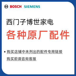 Bosch (bosch) siemens bosch home appliances official accessories general washing machine accessories refrigerator accessories stove range hood accessories accessories inquiry to place an order orders will not be shipped without consultation