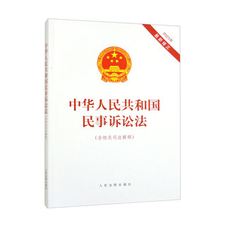 Civil procedure law of the people's republic of china (including relevant judicial interpretations, latest revision in 2023)