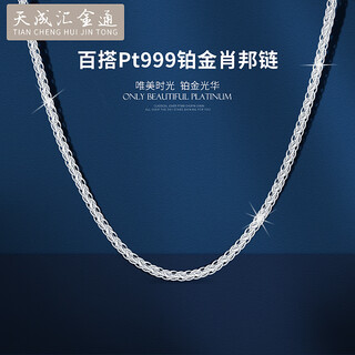 Tianchenghui jintong pt999 platinum necklace chopard chain men's and women's platinum necklace versatile plain chain with chain clavicle chain gift pt999 necklace 4.27 grams (50 cm)