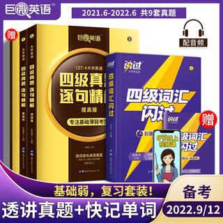 Juwei preparation for the 2022.9/december college english level 4 real questions, sentence-by-sentence explanation of the basics + improvement + vocabulary flash (3 sets)