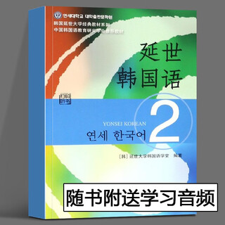 韩国延世大学经典教材系列【多规格自选】延世韩国语123456教材+活用练习册延世韩国语阅读+听力+写作+会话初级中级高级topik韩语阅读提高专项训练教程 韩语入门学习韩语考级教材 延世韩国语2